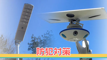 防犯カメラを設置したいけれど、電源をどうしよう……