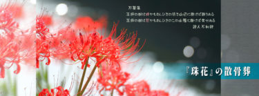 お参りのできる散骨があります