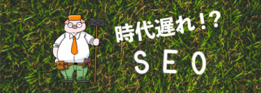 SEOは時代遅れ？集客の新定番MEO