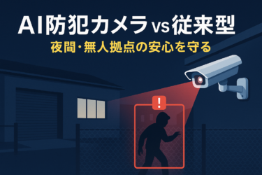 夜間も無人拠点を守る！AI防犯カメラと従来型の決定的な違い5選