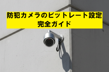 【保存容量が激変!?】防犯カメラのビットレート設定 完全ガイド